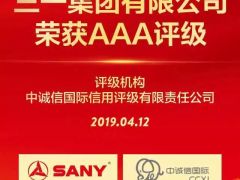 高質量發展受認可！三一集團榮獲國內最高AAA主體評級！