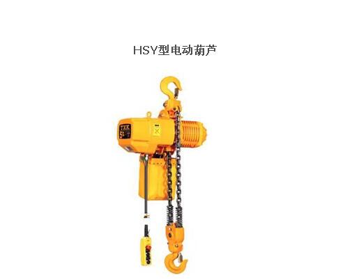 hsy電動(dòng)葫蘆