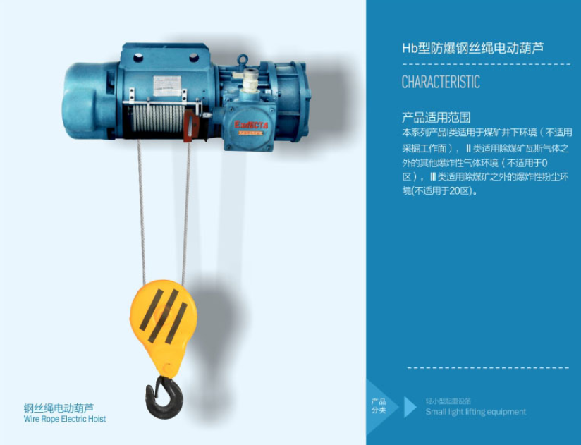 未來(lái)重工hb防爆鋼絲繩電動(dòng)葫蘆