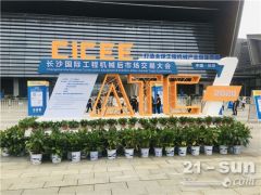 規模30萬㎡！2021長沙國際工程機械展系列活動今日啟動