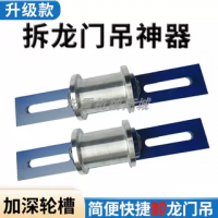 起重機(jī)拆龍門吊工具