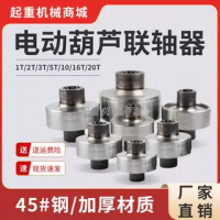 電動葫蘆聯(lián)軸器1T/2T/3T