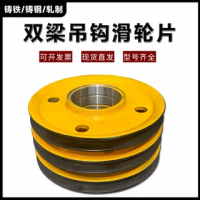 雙梁起重機(jī)滑輪片吊鉤起重機(jī)行車滑輪組定滑輪/軋制/鑄鋼滑輪